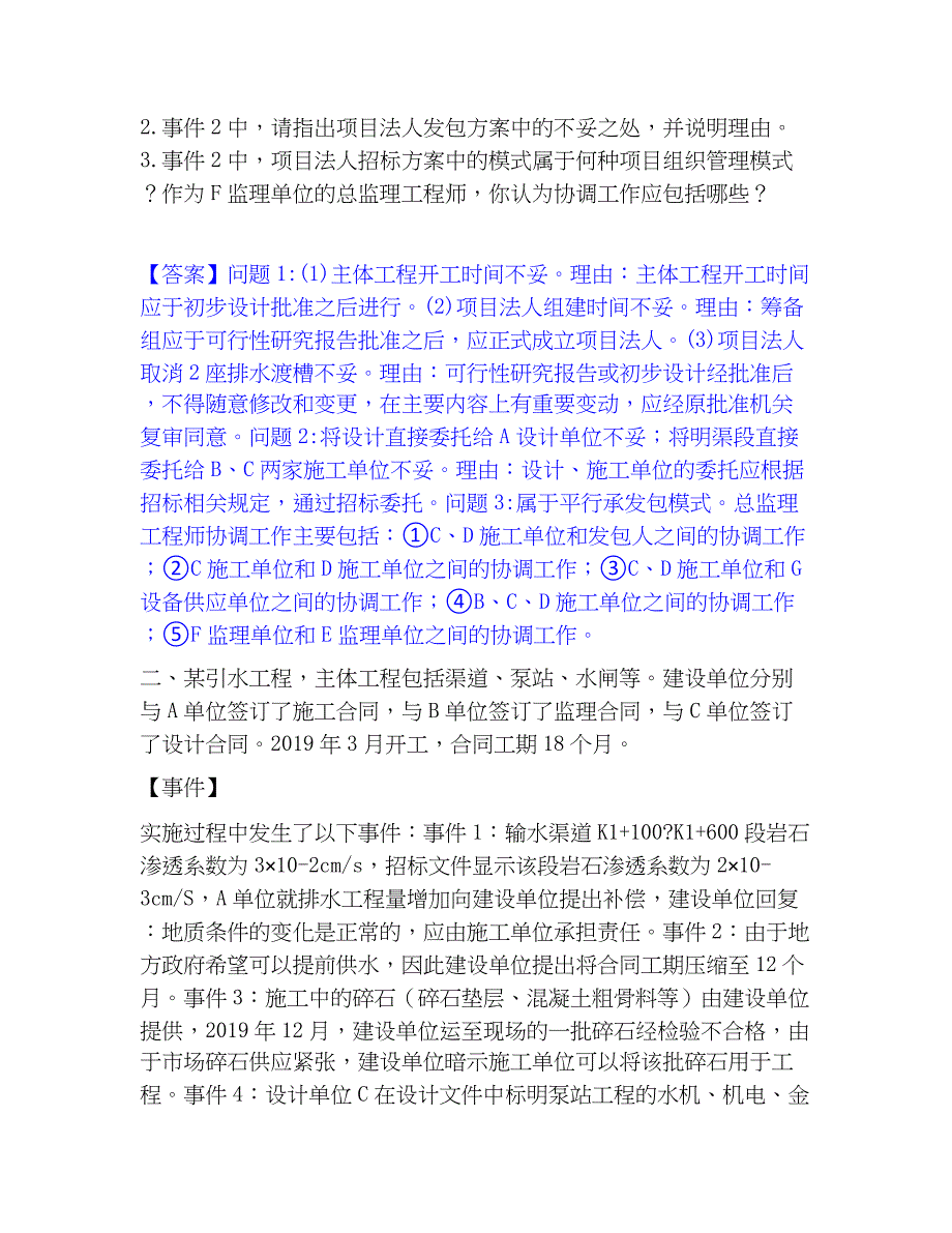 2023年监理工程师之水利工程监理案例分析能力测试试卷B卷附答案_第2页