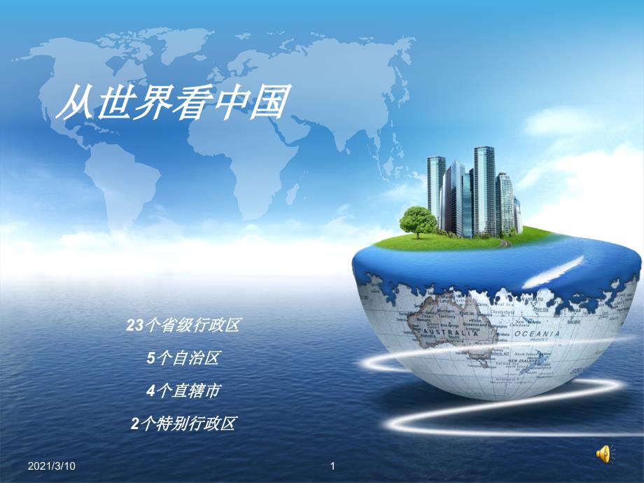 中国31个省级行政区_第1页