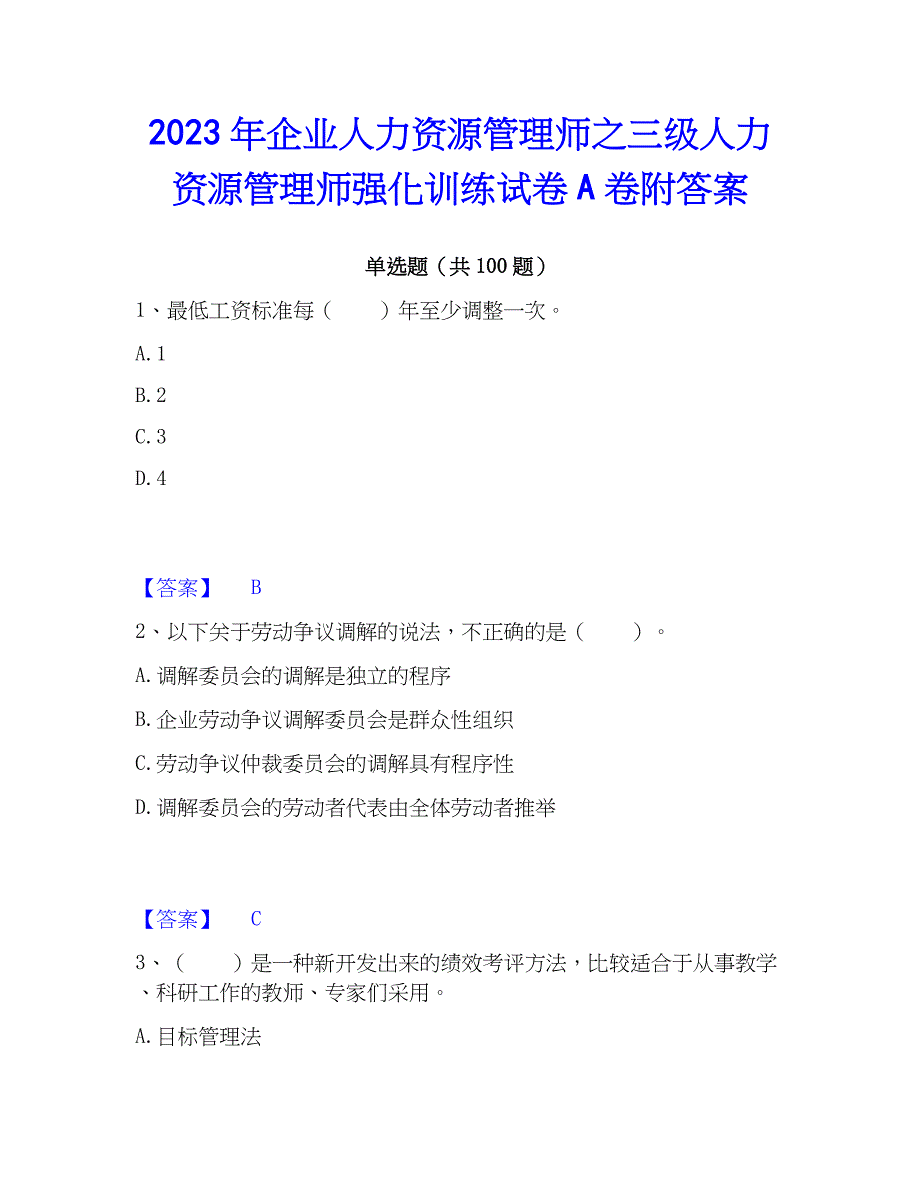 2023年企业人力资源管理师之三级人力资源管理师强化训练试卷A卷附答案_第1页