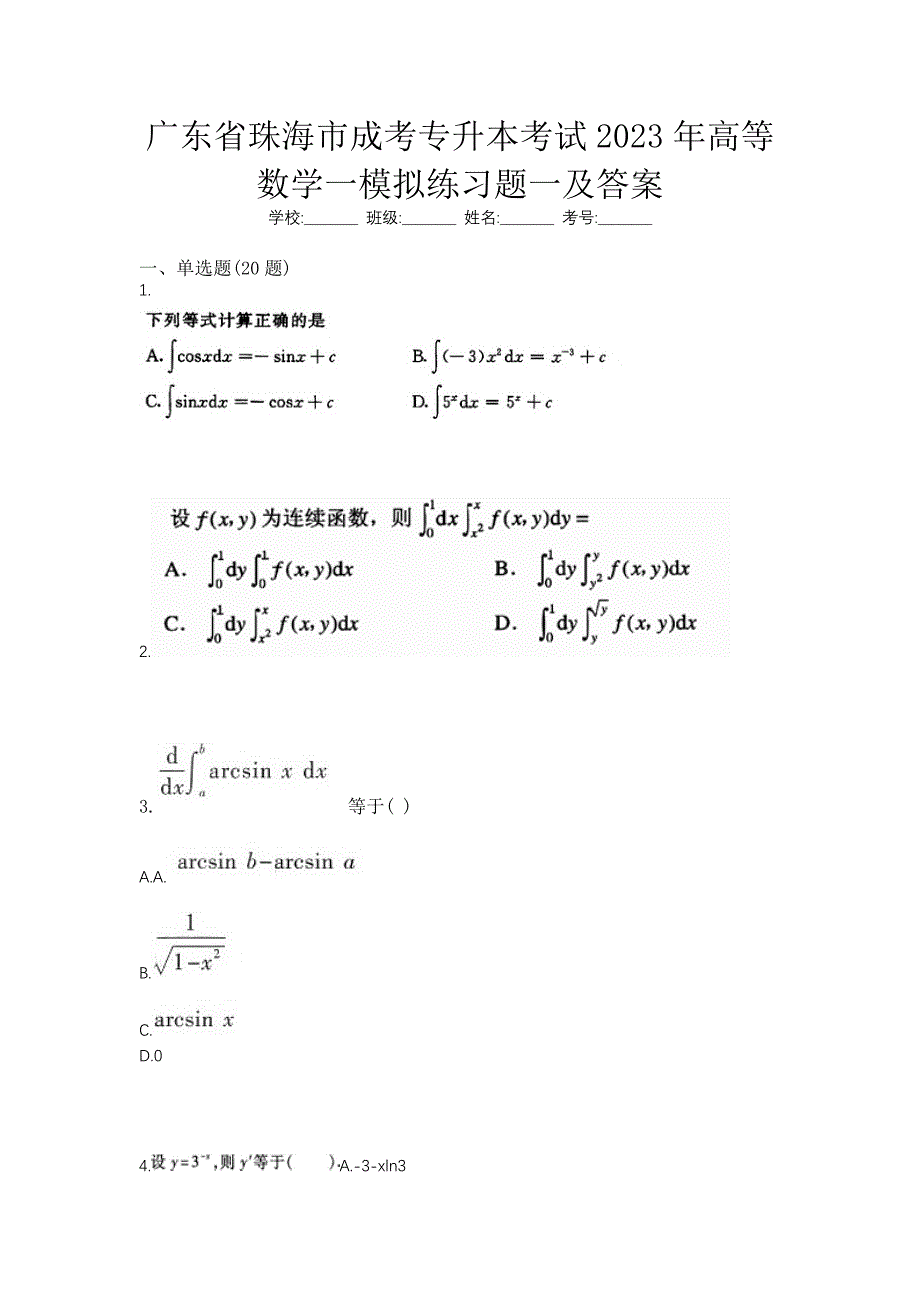 广东省珠海市成考专升本考试2023年高等数学一模拟练习题一及答案_第1页