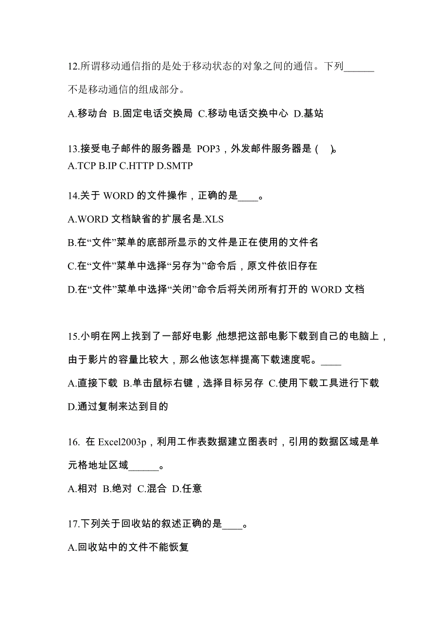 山东省东营市成考专升本考试2021-2022年计算机基础预测卷附答案_第3页