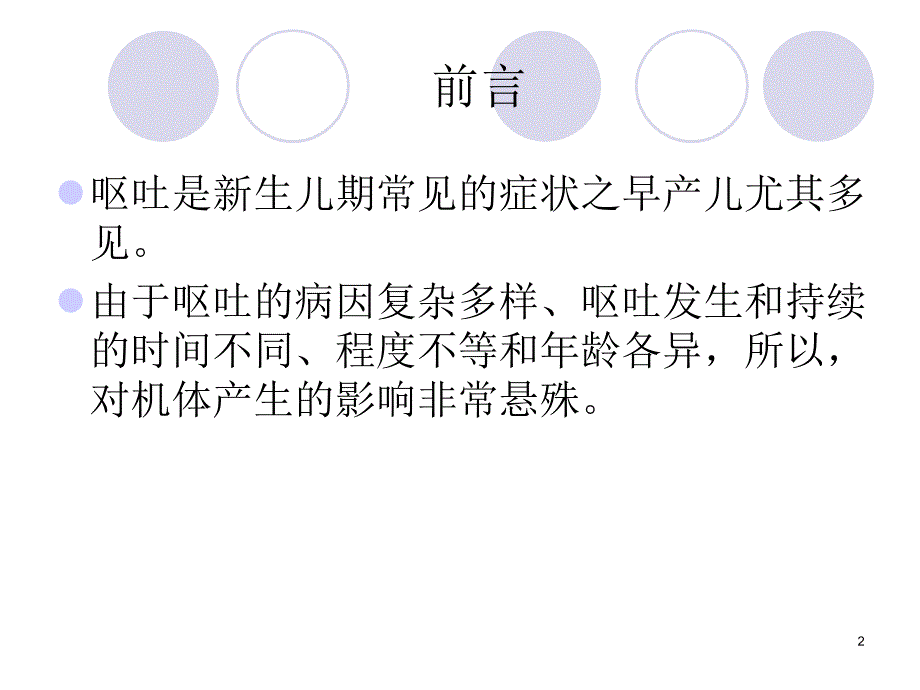 新生儿呕吐诊断思路ppt课件_第2页