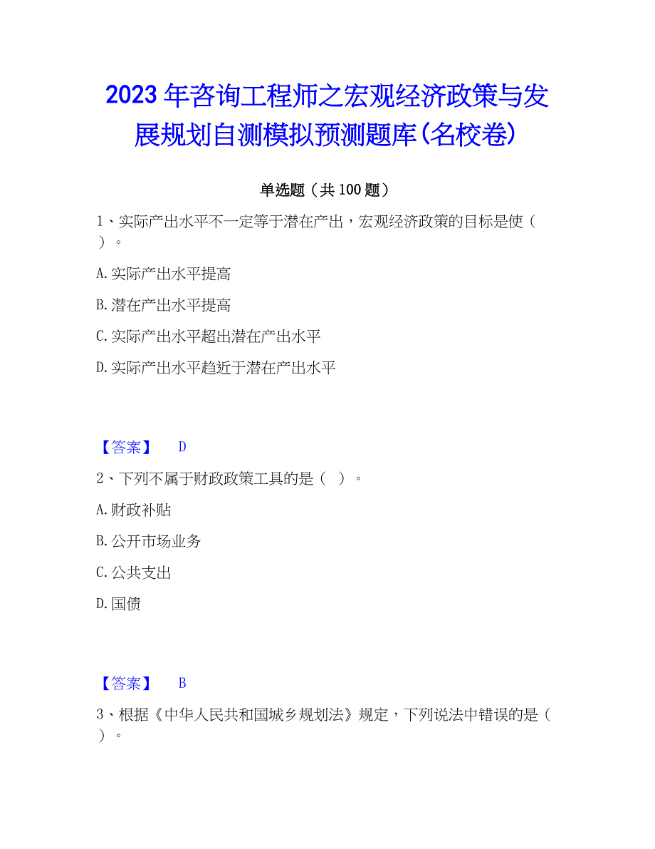 2023年工程师之宏观经济与发展规划自测模拟预测题库(名校卷)_第1页