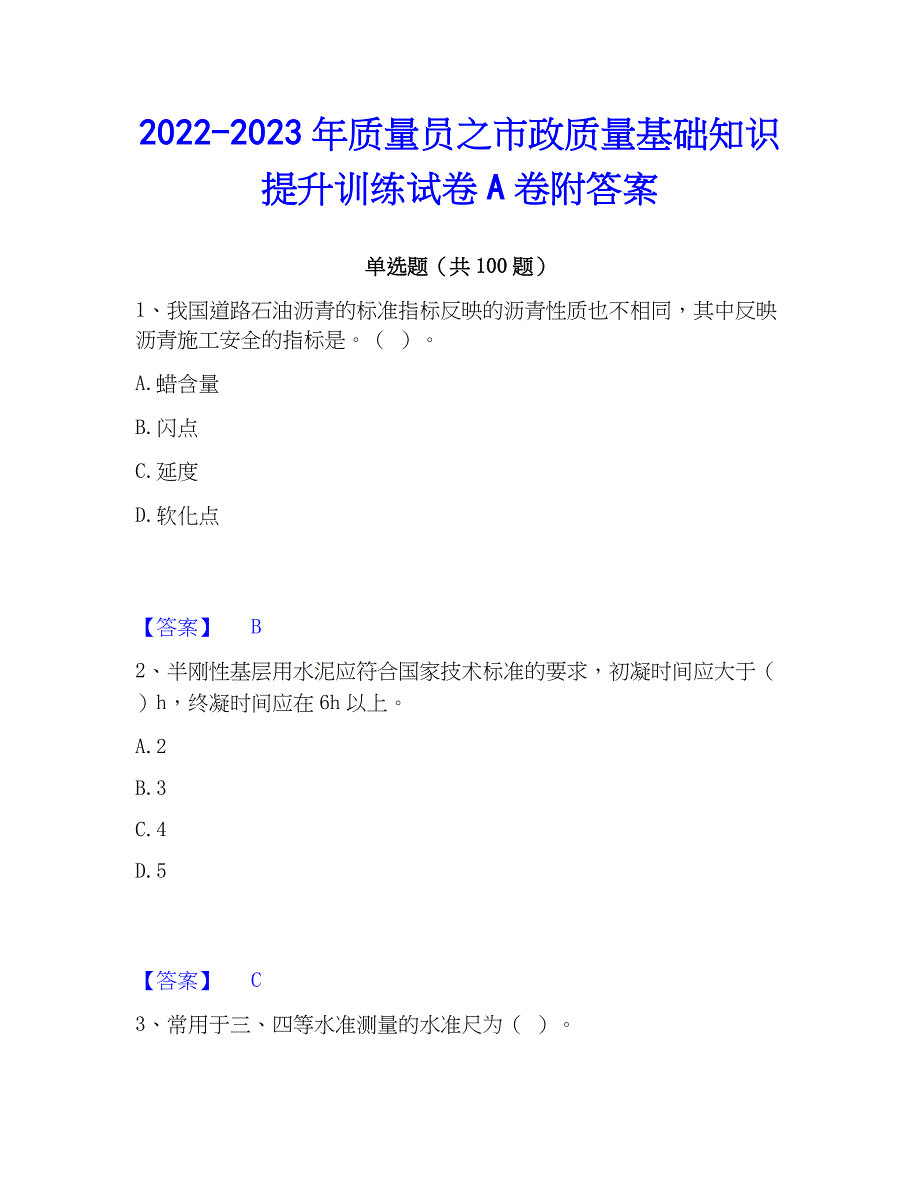 2022-2023年质量员之市政质量基础知识提升训练试卷A卷附答案_第1页