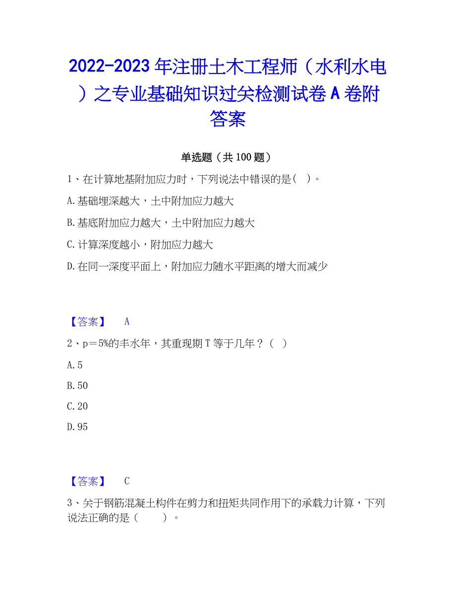 2022-2023年注册土木工程师（水利水电）之专业基础知识过关检测试卷A卷附答案_第1页