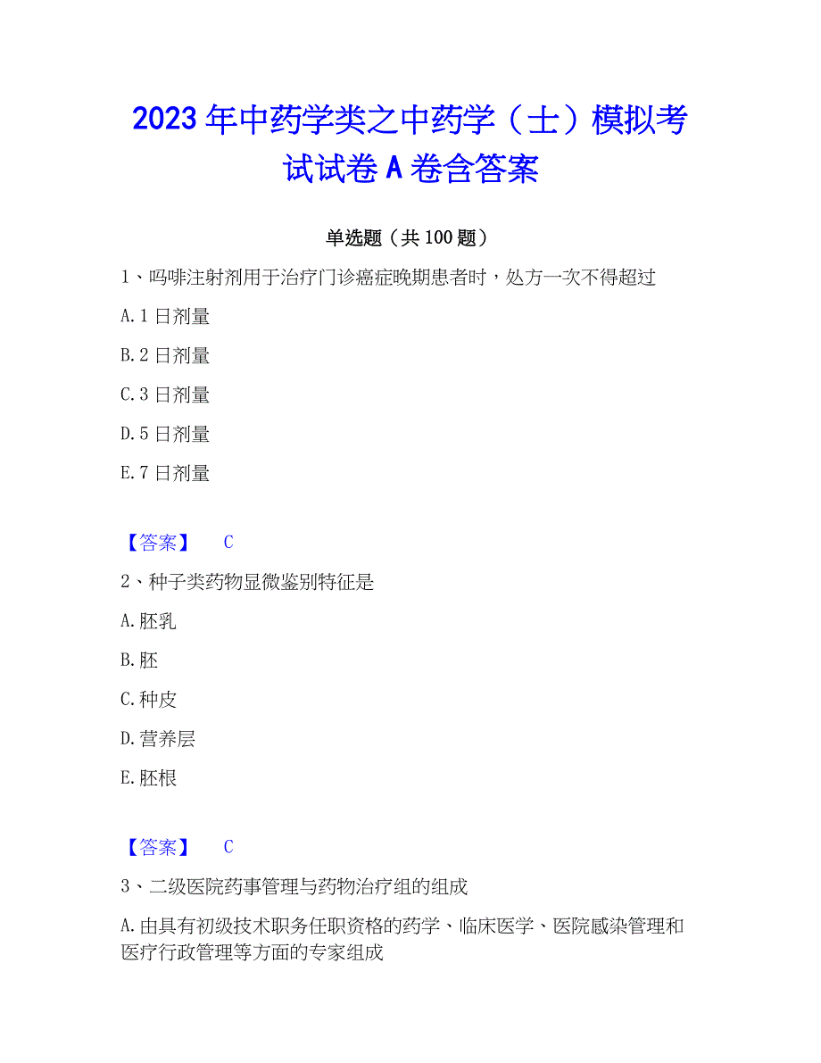 2023年中药学类之中药学（士）模拟考试试卷A卷含答案_第1页