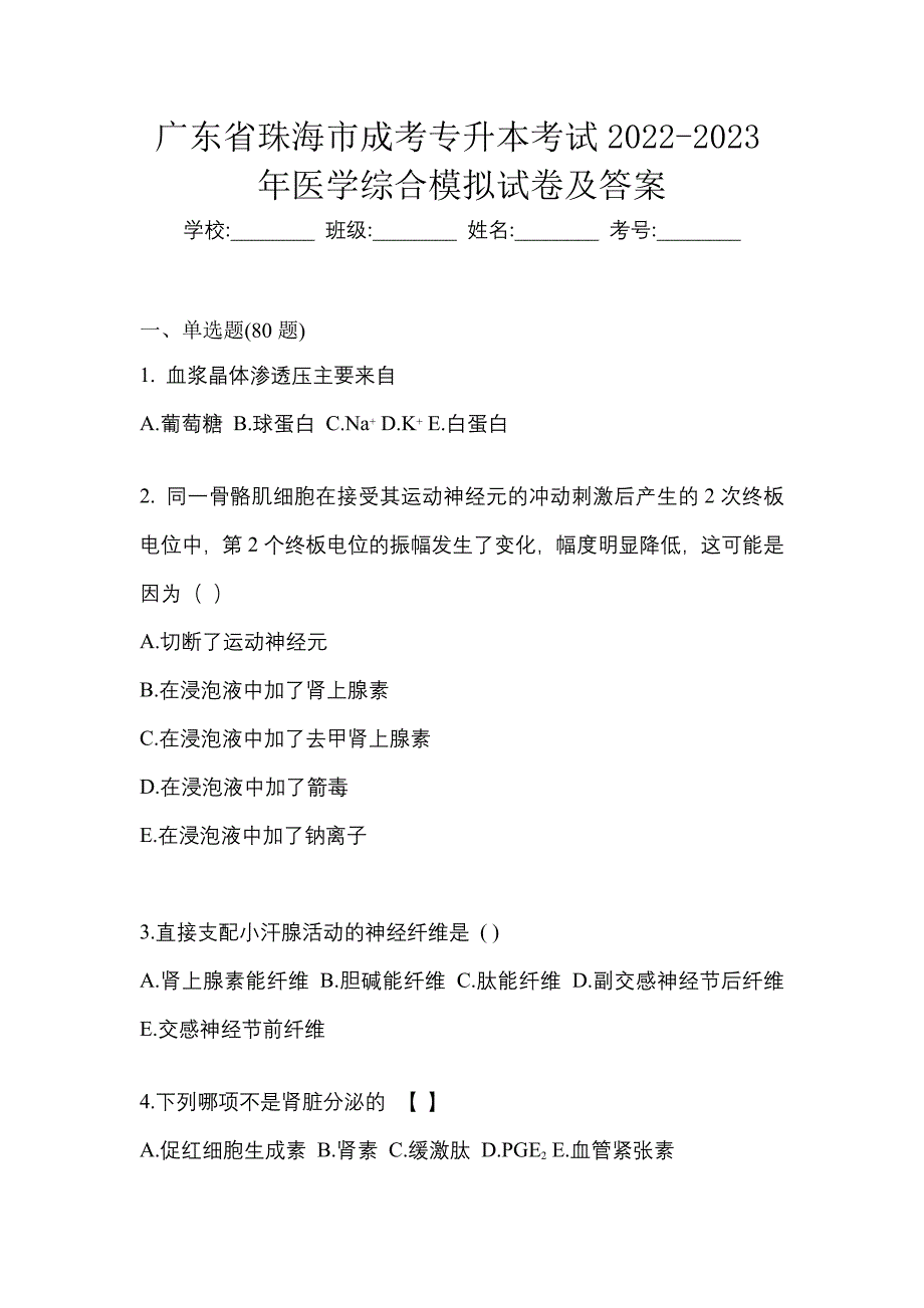 广东省珠海市成考专升本考试2022-2023年医学综合模拟试卷及答案_第1页