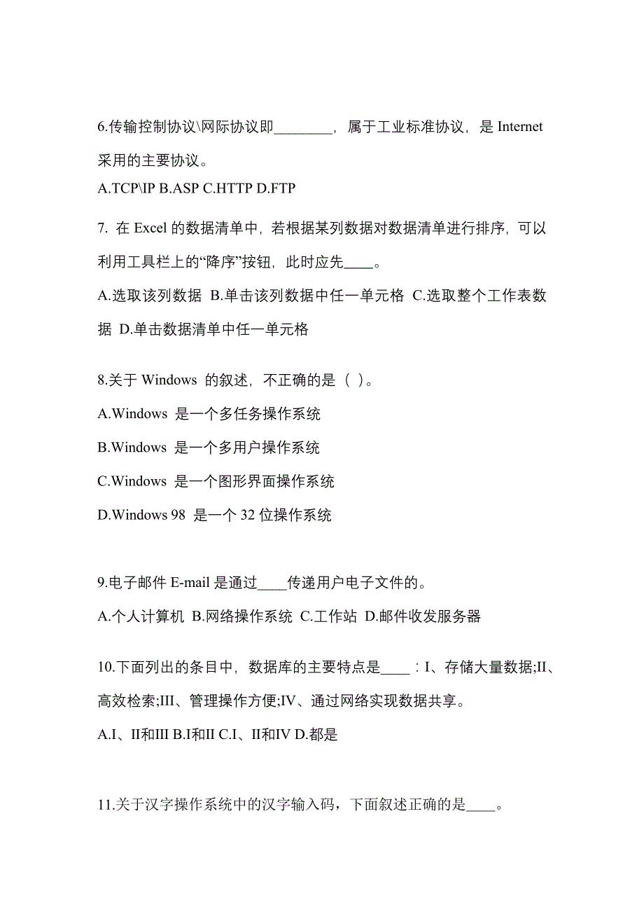 宁夏回族自治区银川市成考专升本考试2023年计算机基础第一次模拟卷附答案_第2页