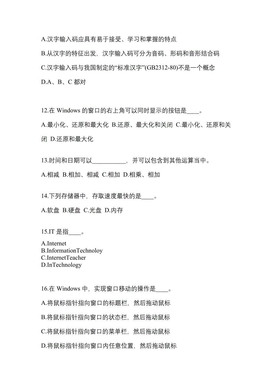 宁夏回族自治区银川市成考专升本考试2023年计算机基础第一次模拟卷附答案_第3页