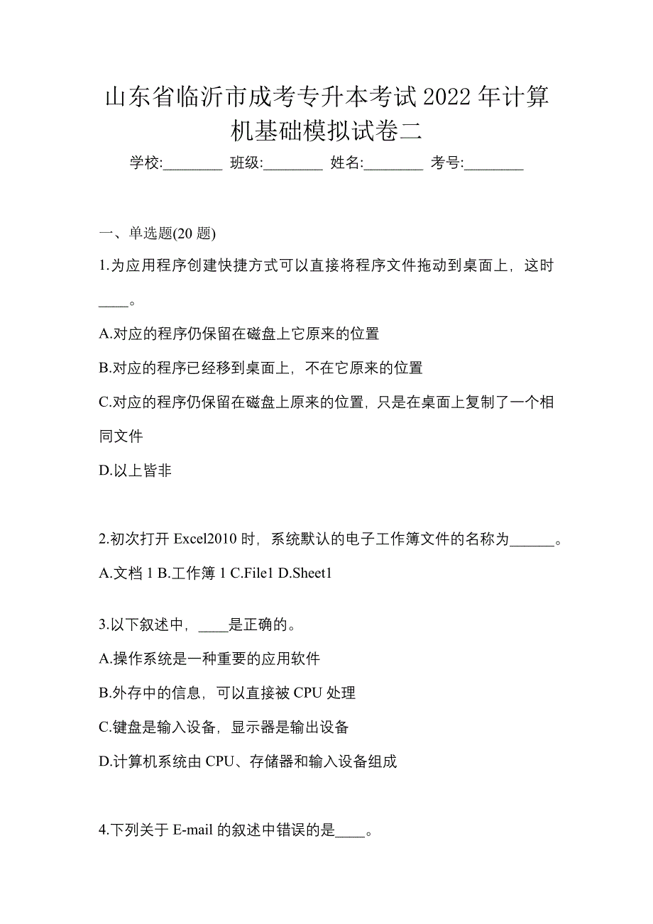 山东省临沂市成考专升本考试2022年计算机基础模拟试卷二_第1页