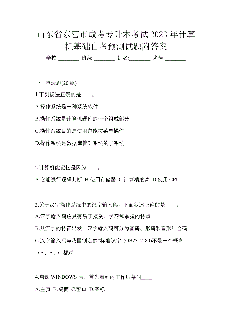 山东省东营市成考专升本考试2023年计算机基础自考预测试题附答案_第1页