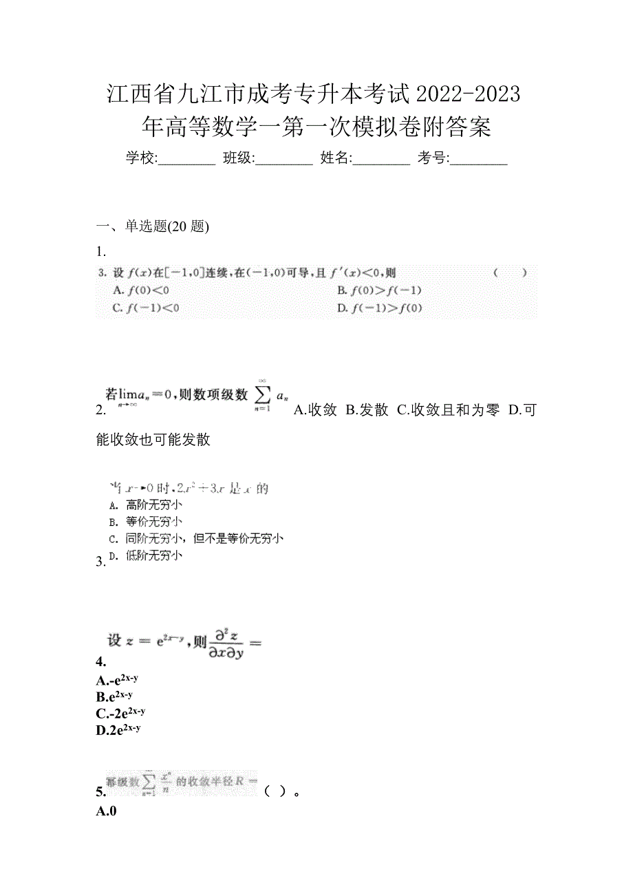 江西省九江市成考专升本考试2022-2023年高等数学一第一次模拟卷附答案_第1页