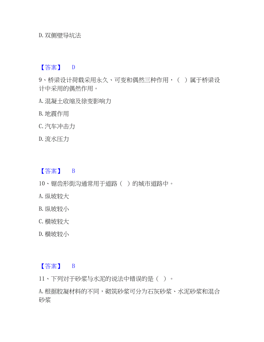 2023年质量员之市政质量基础知识高分通关题型题库附解析答案_第4页