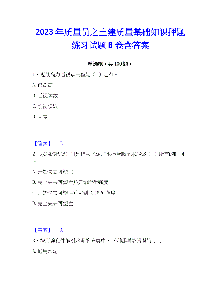 2023年质量员之土建质量基础知识押题练习试题B卷含答案_第1页