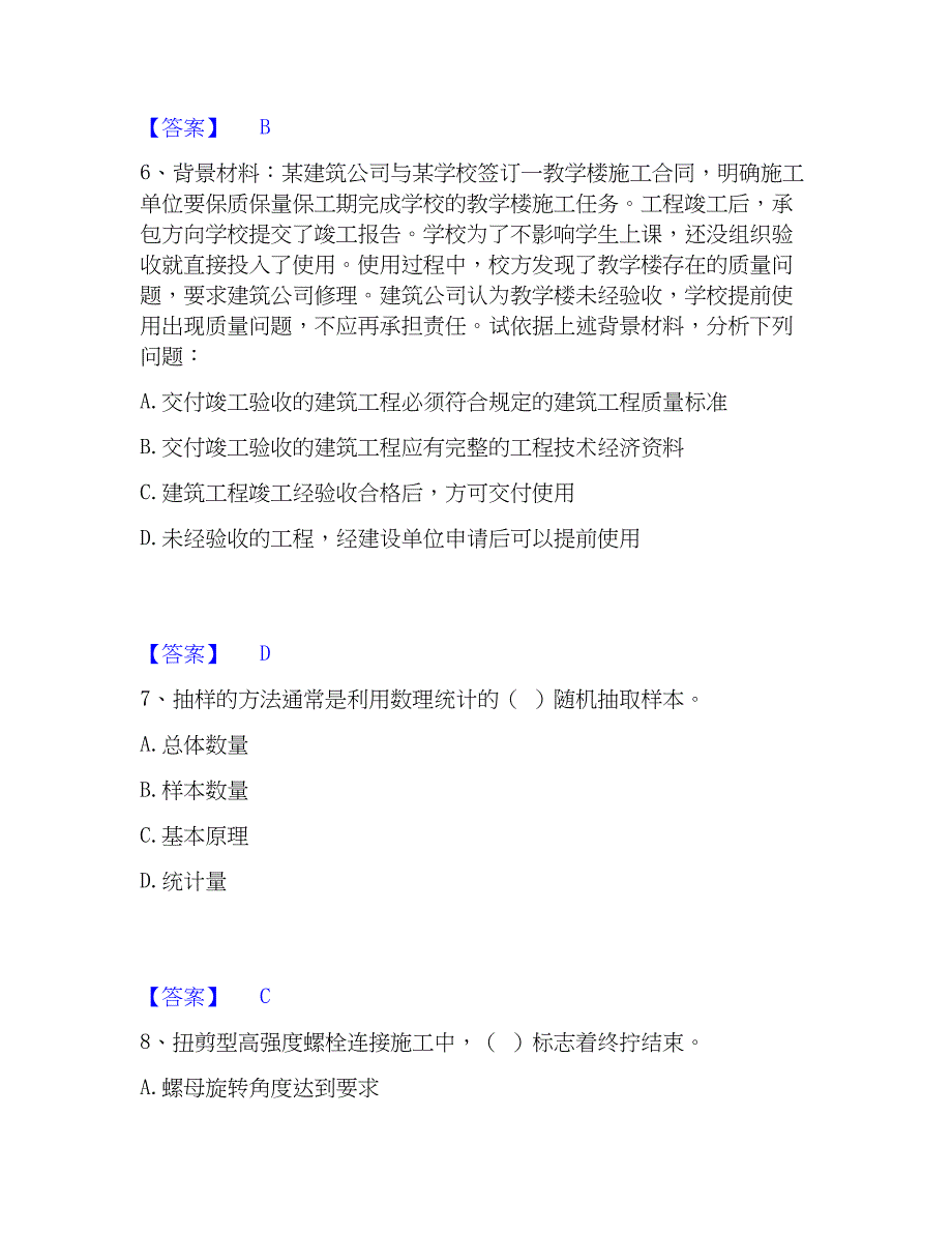 2023年质量员之土建质量基础知识押题练习试题B卷含答案_第3页