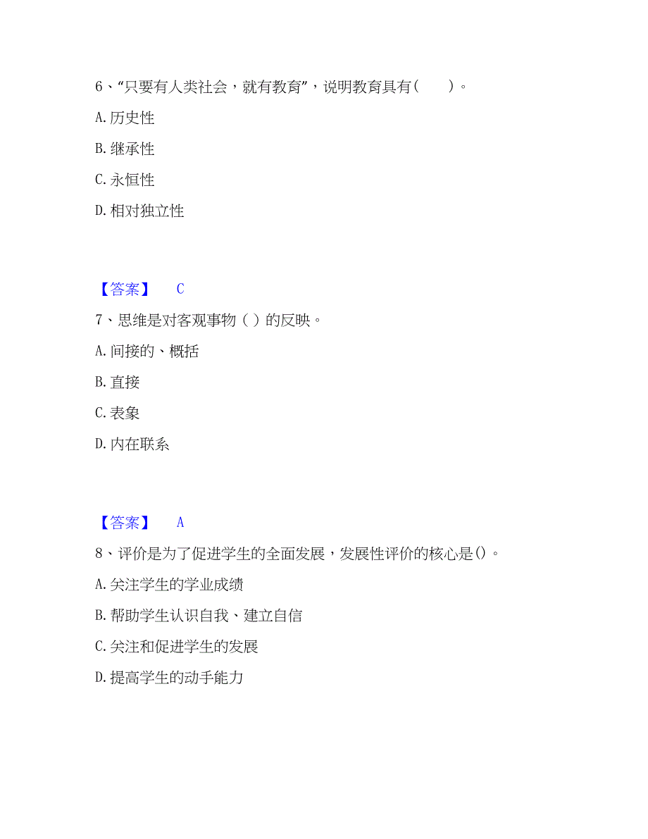 2022-2023年教师资格之中学教育知识与能力练习题(一)及答案_第3页