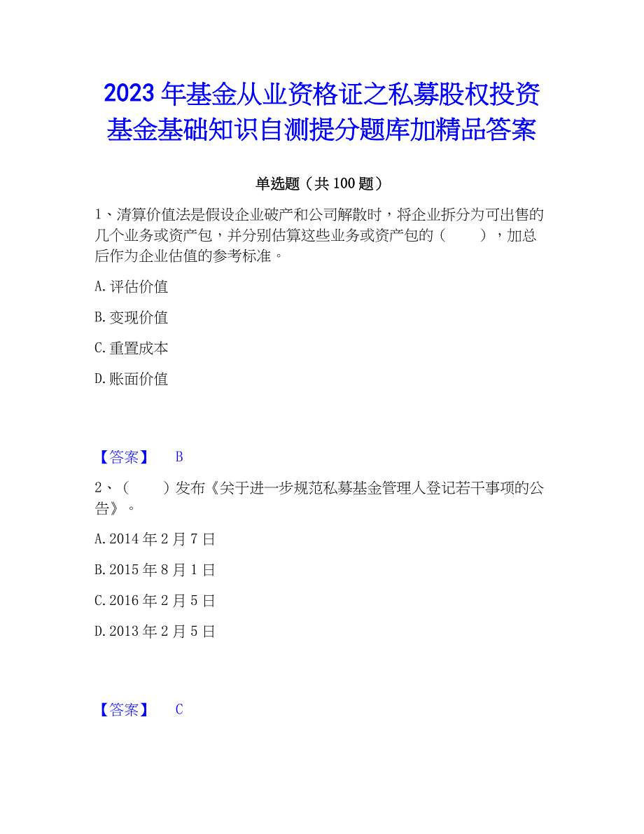 2023年基金从业资格证之私募股权投资基金基础知识自测提分题库加精品答案_第1页