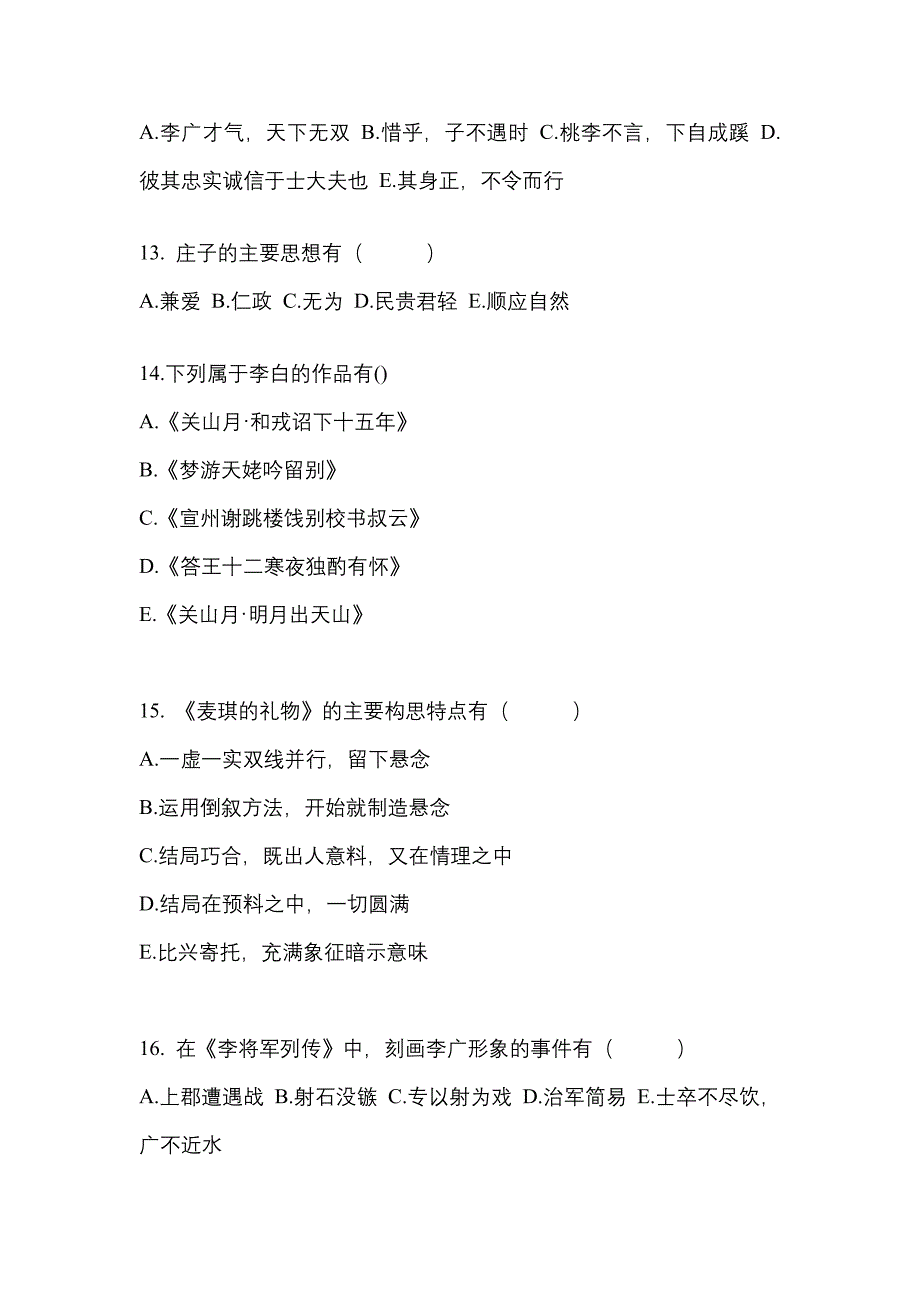 （2023年）贵州省铜仁地区-成考专升本大学语文测试卷(含答案)_第3页