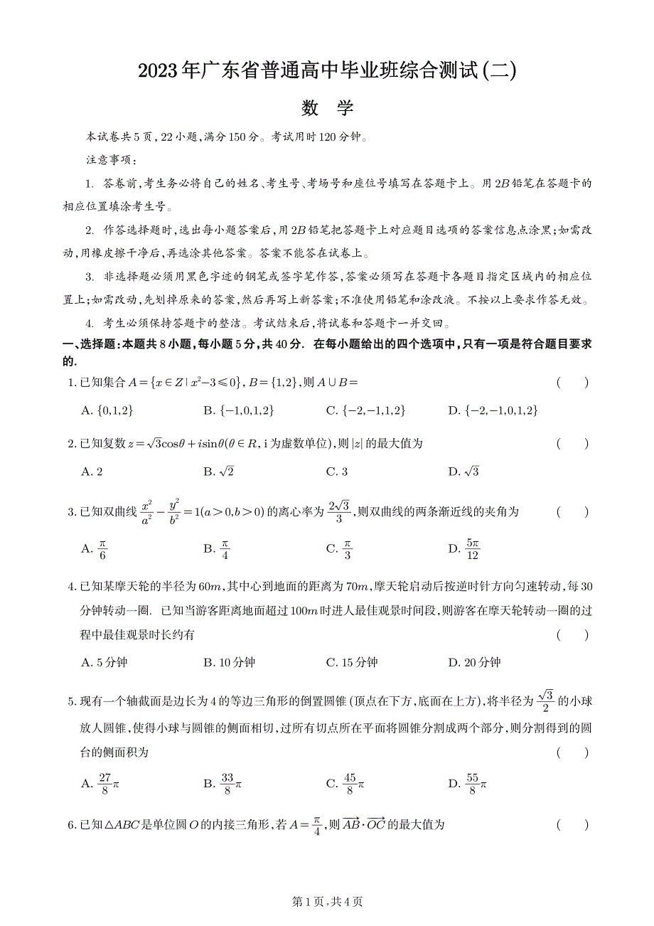 广东省2023届高三下学期二模试题2023届 数学_第1页