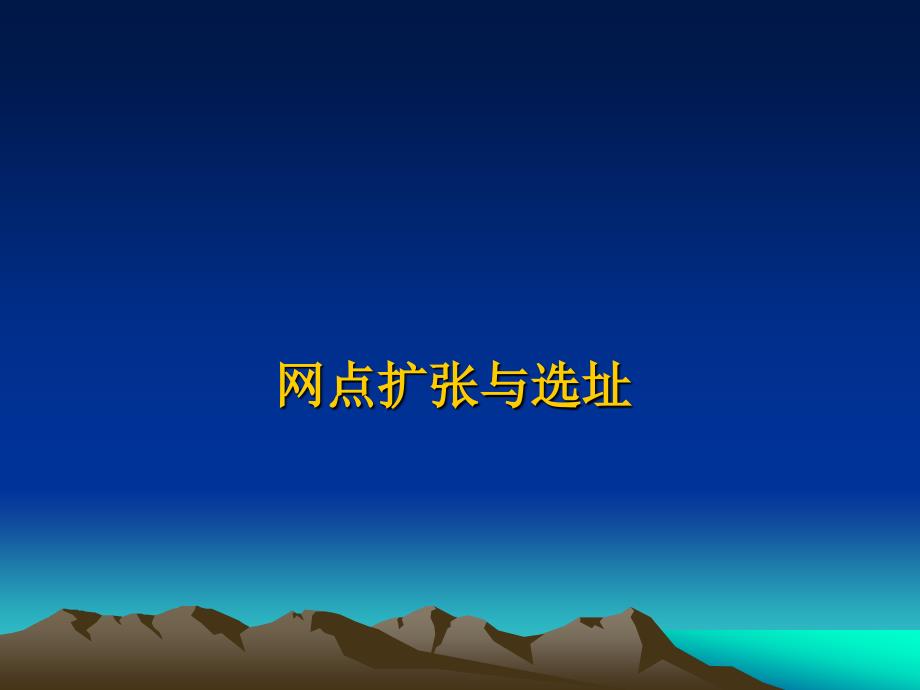 网点扩张与选址任务目标_第1页