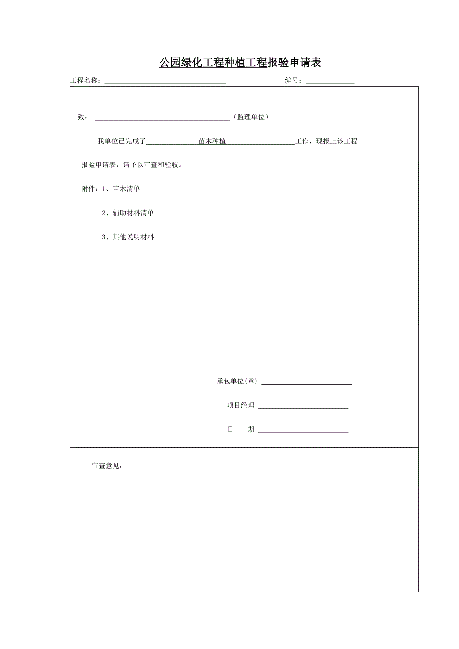 公园绿化工程种植工程报验申请表_第1页