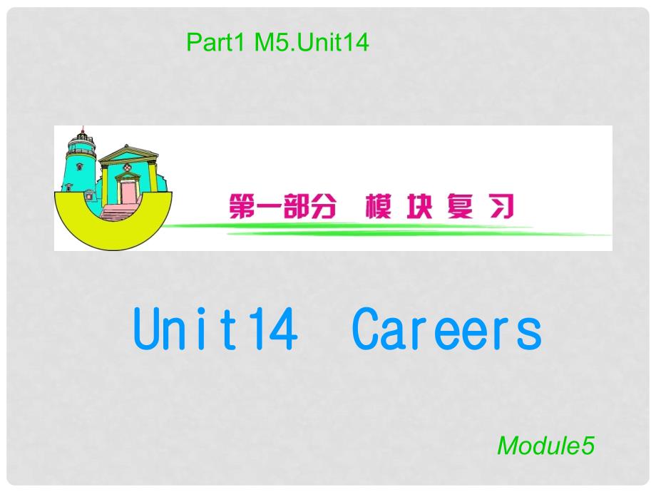 高三英语 Module 5 Unit 14　Careers复习课件 北师大版_第1页