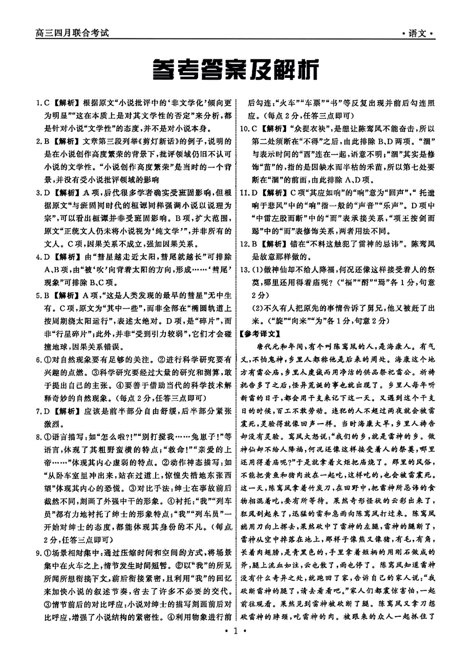 江西省赣抚吉十一校联盟体2023届高三4月联考 语文答案和解析_第1页