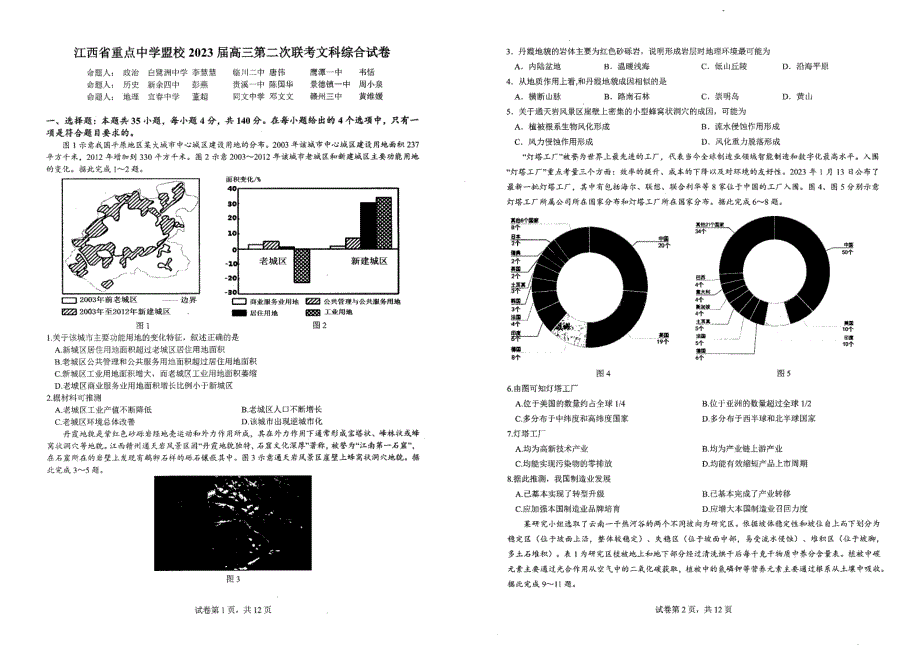 江西省重点中学盟校2023届高三第二次联考 文综_第1页