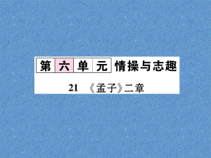 2023年初中语文八年级上册（浙江专用）同步作业课件-21　《孟子》二章 （共16张PPT）