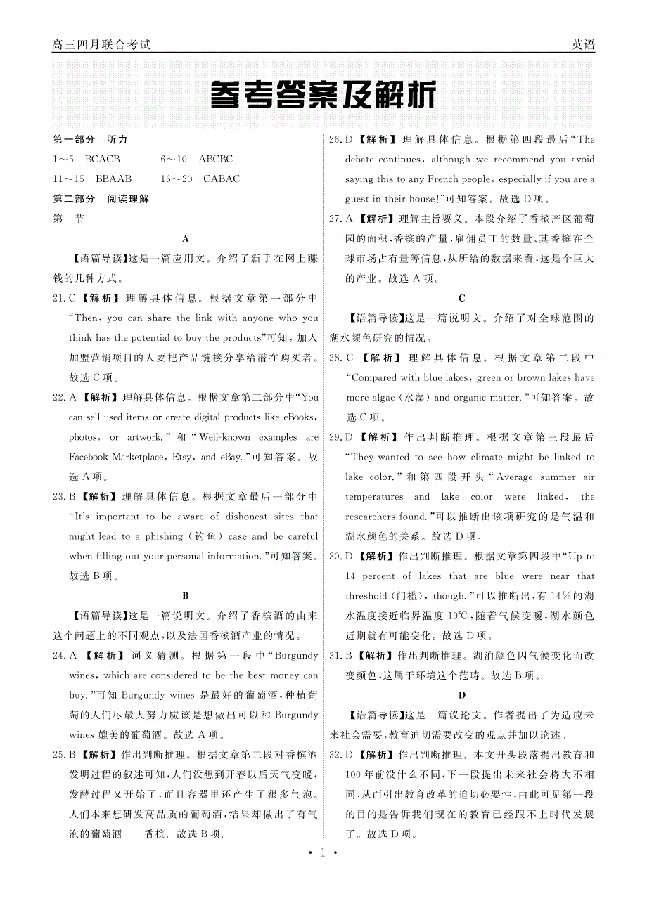 江西省赣抚吉十一校联盟体2023届高三4月联考 英语答案和解析_第1页