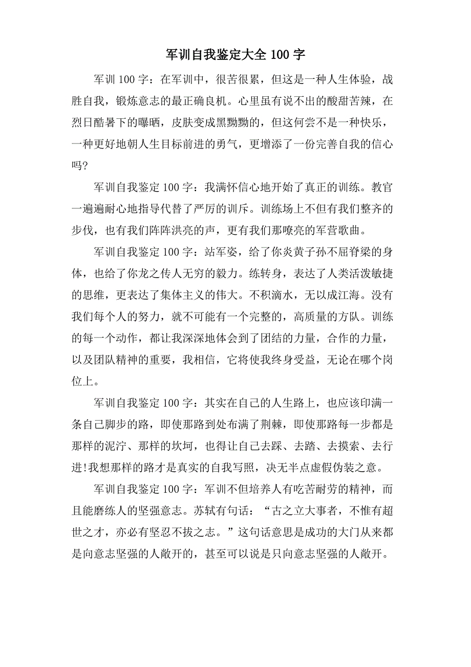 军训自我鉴定大全100字_第1页