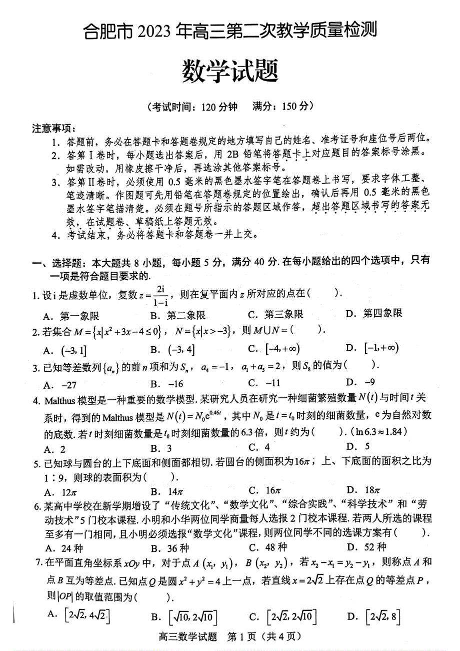 2023届安徽省合肥市高三第二次教学质量检测 数学_第1页