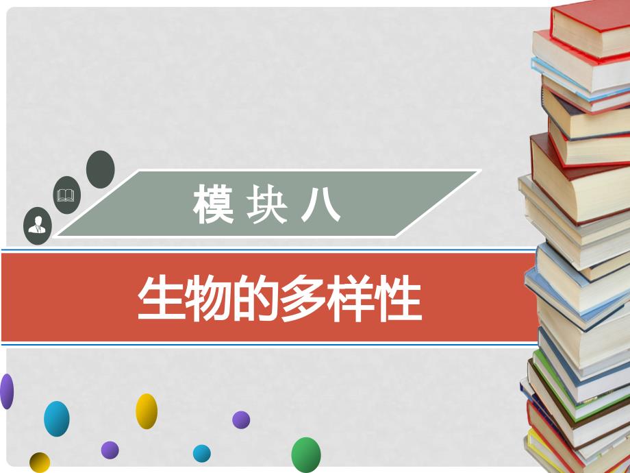 广东省中考生物 模块八 生物的多样性 第四课时 脊椎动物的主要类别课件_第1页