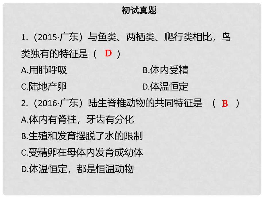 广东省中考生物 模块八 生物的多样性 第四课时 脊椎动物的主要类别课件_第3页