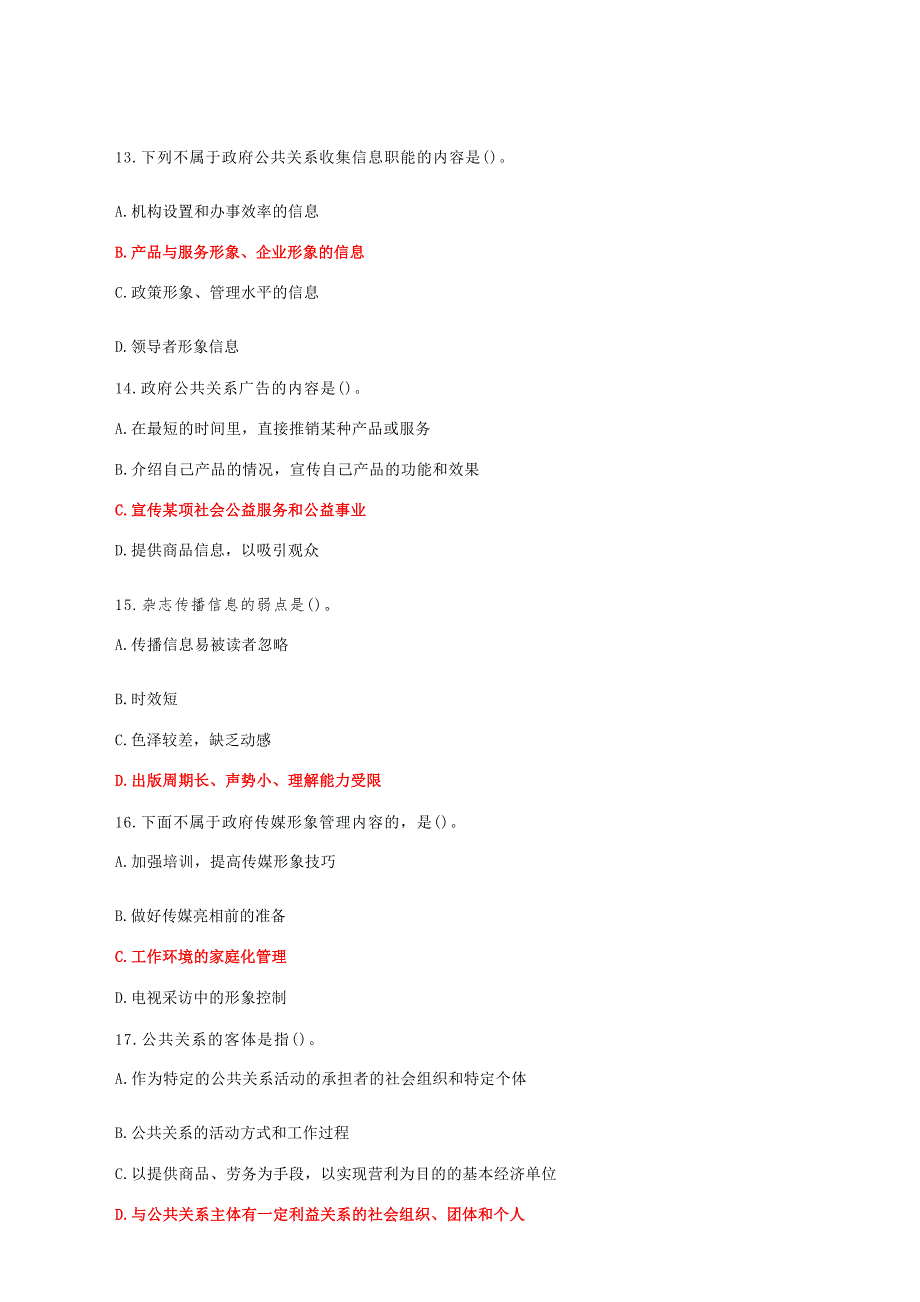 国家开放大学电大《政府公共关系》教学考形考任务一及二题库答案_第3页