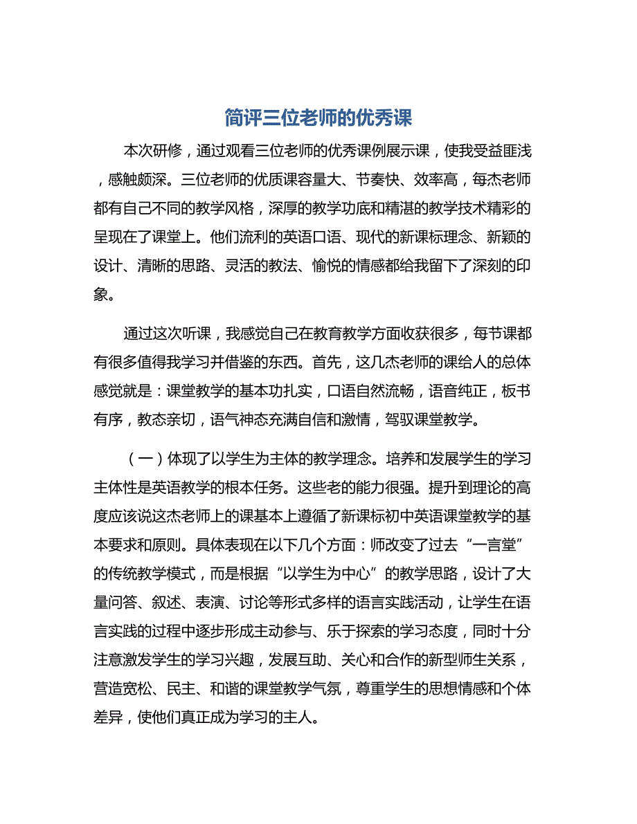 道德与法治—简评三位老师的优秀课_第1页