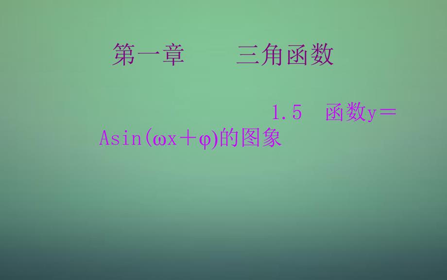 高中数学 1.5函数y＝Asinωx＋φ的图象课件 新人教A版必修_第1页