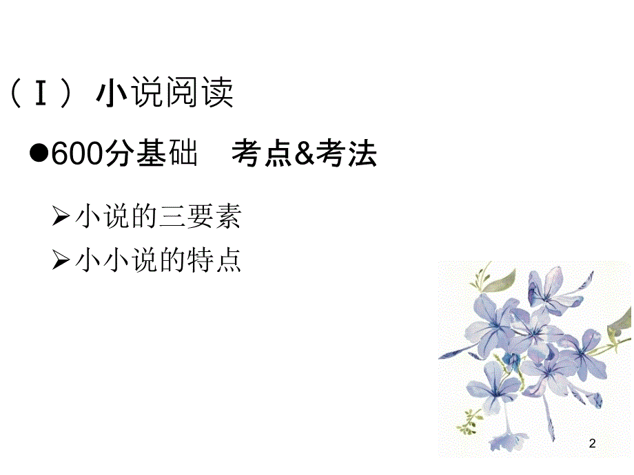 高考语文A版一轮复习专题2文学类文本阅读ppt课件_第2页