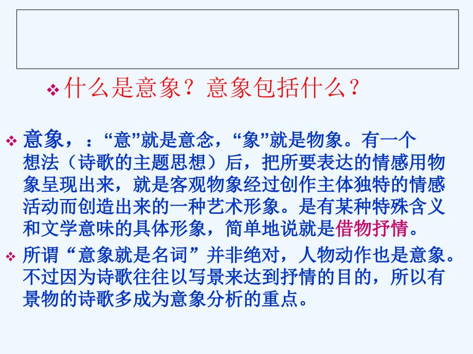 高考语文 古典诗歌鉴赏之意象美复习课件 新人教版_第2页