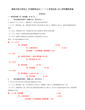 国家开放大学电大《中级财务会计（一）》形考任务1及4网考题库答案