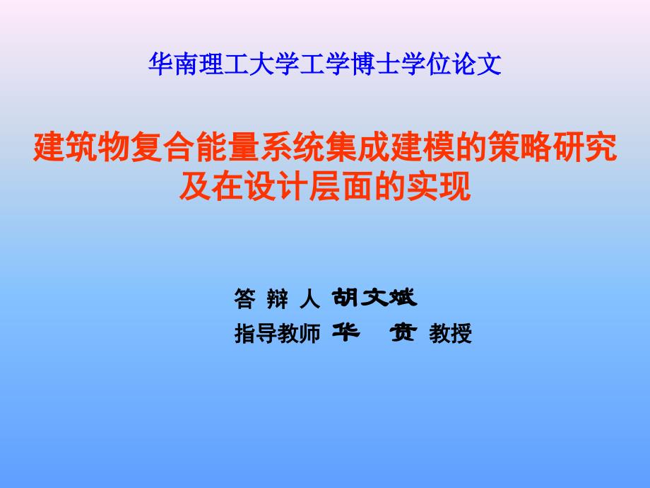 建筑物复合能量系统集成建模的策略研究_第1页