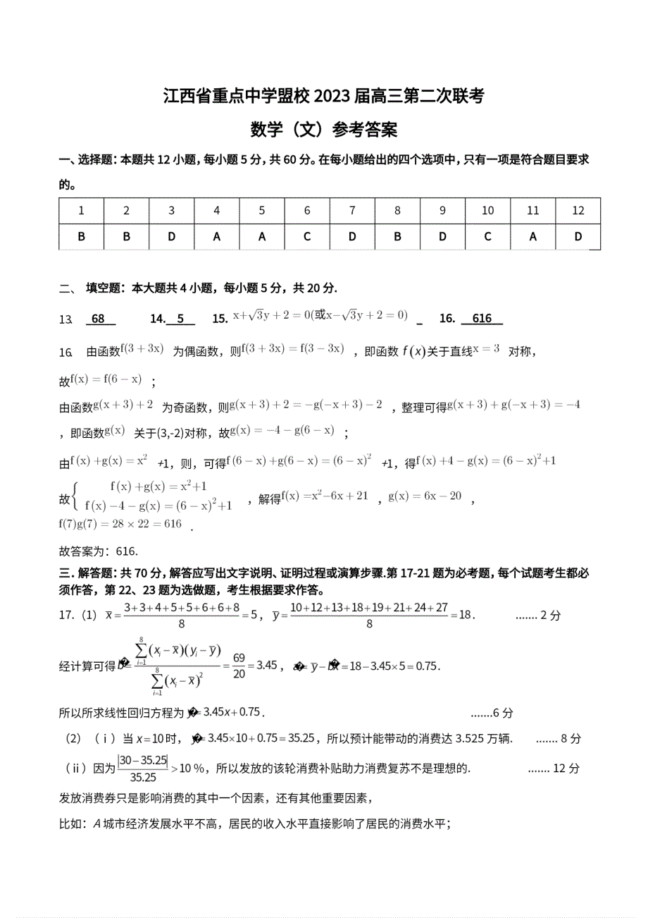 江西省重点中学盟校2023届高三第二次联考 文科数学答案_第1页