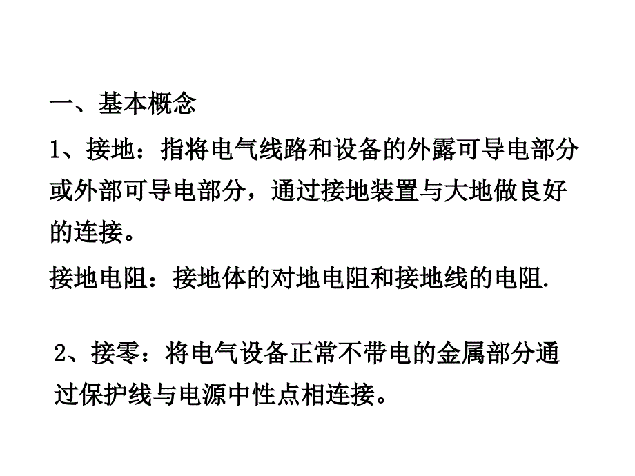 接地与接零安全课程课件_第2页