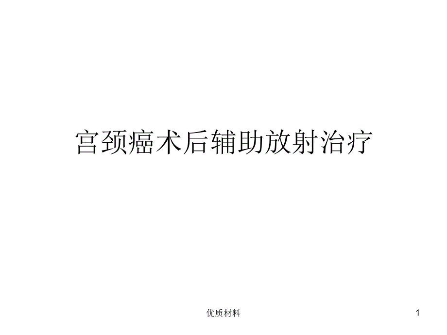 宫颈癌术后辅助放射治疗优质借鉴_第1页