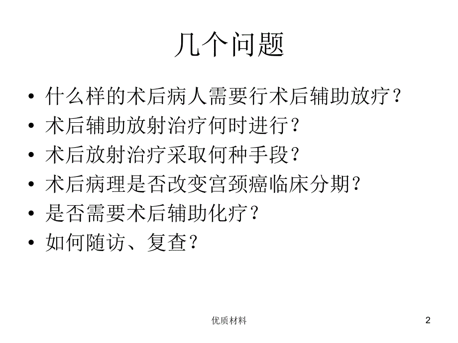 宫颈癌术后辅助放射治疗优质借鉴_第2页