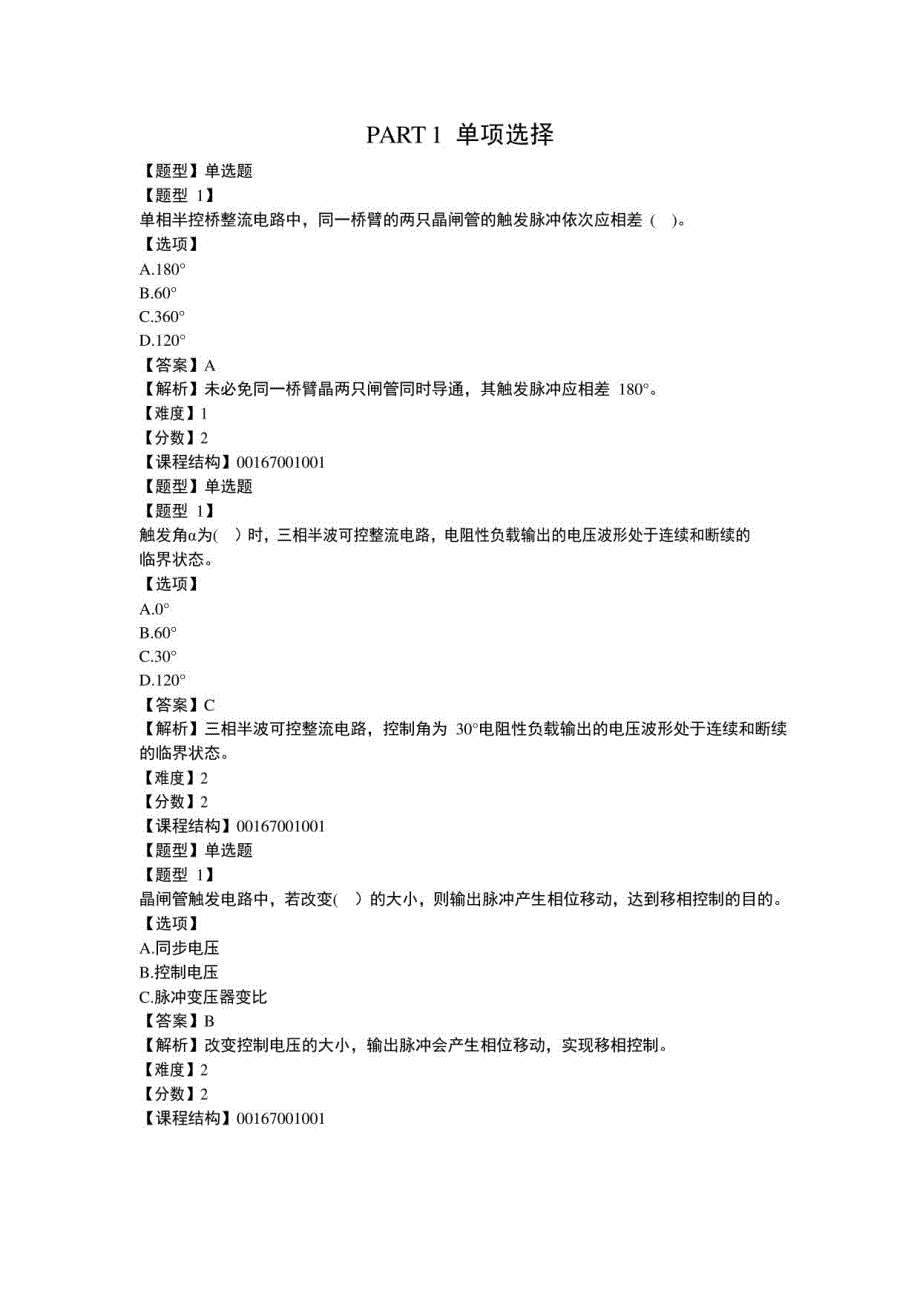 青岛某大学电力电子技术期末考试试题及参考答案_第1页