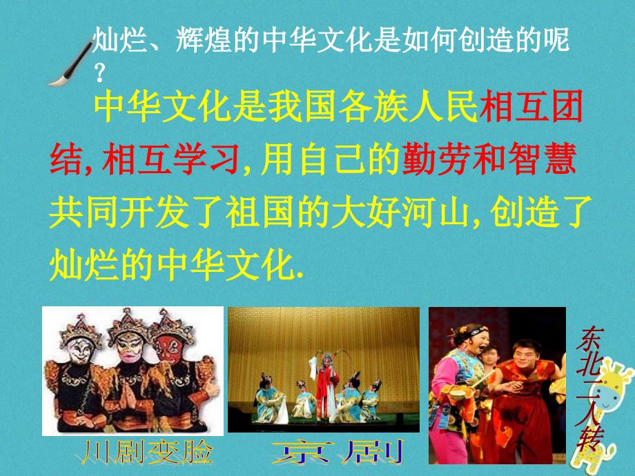 内蒙古鄂尔多斯市九年级政治全册 第二单元 了解祖国 爱我中华 第四课 了解基本国策与发展战略 第一框 灿烂的中华文化课件1 新人教版_第3页