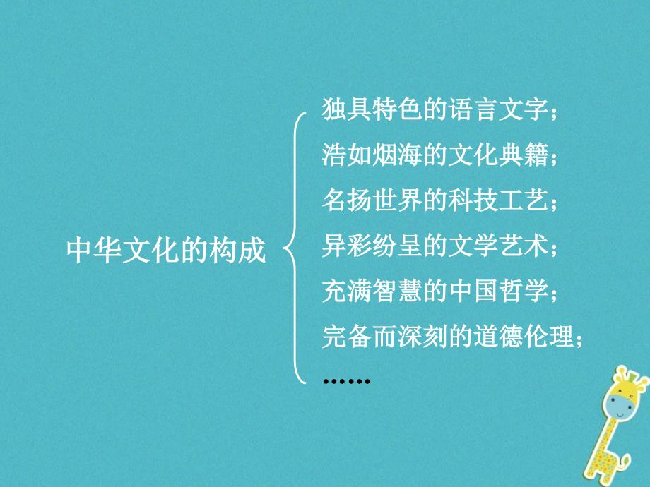 内蒙古鄂尔多斯市九年级政治全册 第二单元 了解祖国 爱我中华 第四课 了解基本国策与发展战略 第一框 灿烂的中华文化课件1 新人教版_第4页