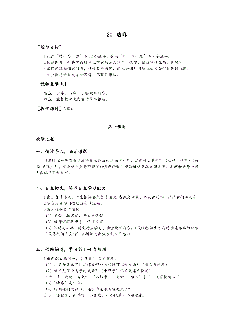 一年级语文部编版教案一年级语文下册20 咕咚（教案+反思）_第2页