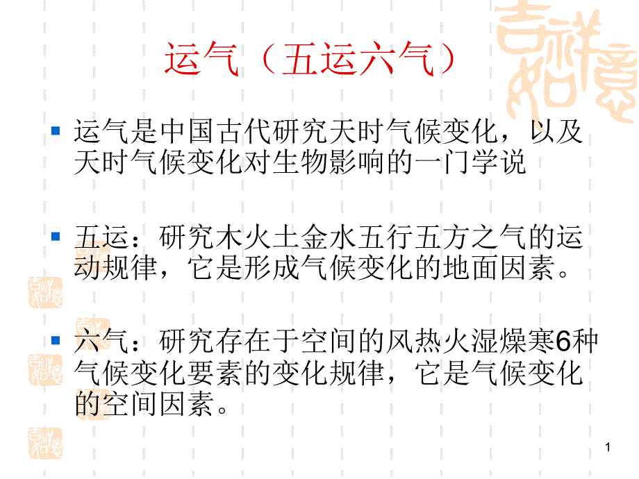 运气五运六气PPT演示文稿_第1页